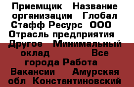 Приемщик › Название организации ­ Глобал Стафф Ресурс, ООО › Отрасль предприятия ­ Другое › Минимальный оклад ­ 18 000 - Все города Работа » Вакансии   . Амурская обл.,Константиновский р-н